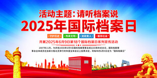2025年国际档案日