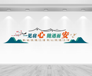 文明宿舍文化墙
