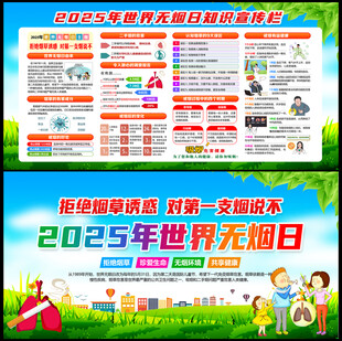 2025年世界无烟日