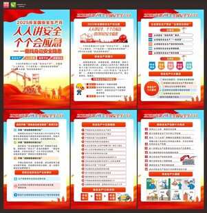 全国安全生产月