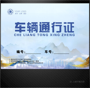 车辆通行证