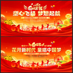61儿童节文艺汇演舞台背景