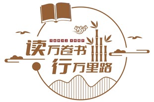 校园社区读万卷书书画文化墙图片