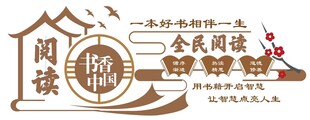 校园社区读万卷书书画文化墙图片