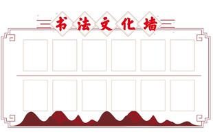 书法文化墙图片