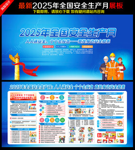 2025年安全生产月