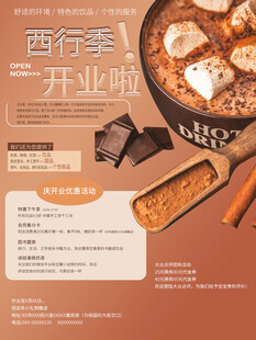 开业宣传海报