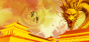 中国龙中华龙