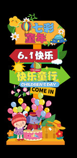 儿童节迎宾牌