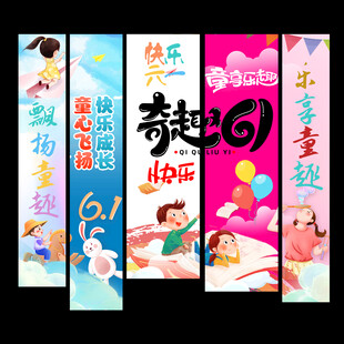 儿童节挂布