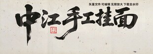 中江手工挂面
