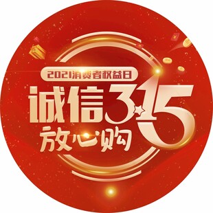 诚信315放心购标志图