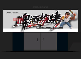 烧烤门头