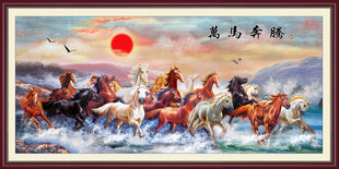万马奔腾