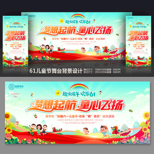六一舞台背景
