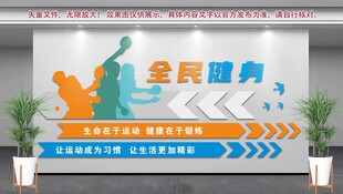 全民健身 运动文化墙