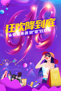 狂欢购物年中盛典618促销海报