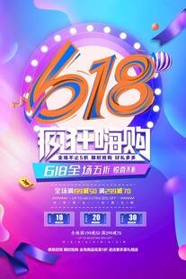 618年中钜惠限时开启促销海报