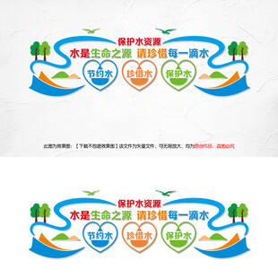 珍惜保护水资源文化墙