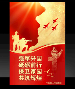 强军兴国宣传海报