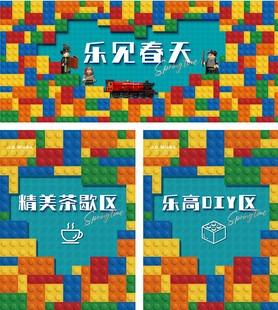 乐高暖场活动物料