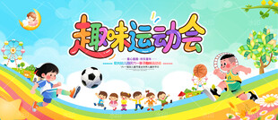 幼儿园趣味运动会
