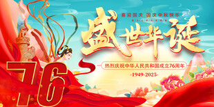 盛世华诞举76周年中秋国庆同乐