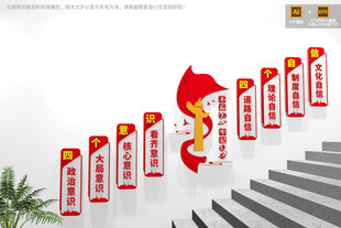 四个意识四个自信党建楼梯文化墙