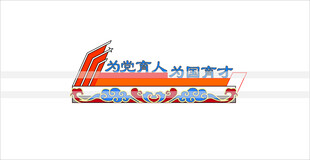 党建风人才标语装饰图案