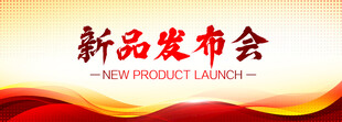 新品发布会