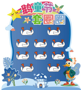 鹅童节套圈圈