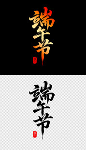 端午书法字体