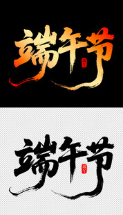 端午节艺术字体设计