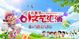 六一儿童节