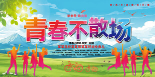 毕业季
