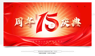 15周年庆典 
