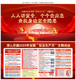 2025年全国安全生产月展板