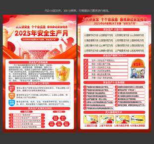 2025年安全生产月宣传单