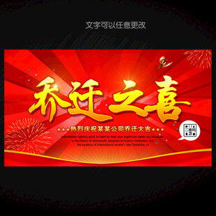 乔迁之喜