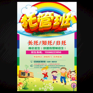 托管班