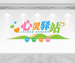 心灵驿站文化墙