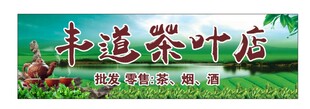 茶叶店招