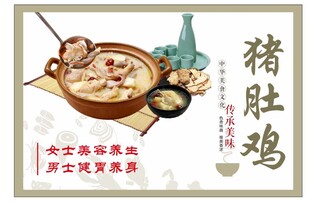 猪肚鸡