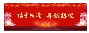 携手共进再创辉煌