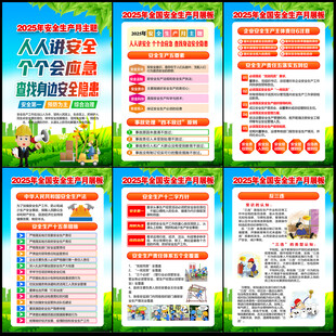 2025年第24个安全生产月