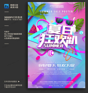 夏日狂欢促销海报 
