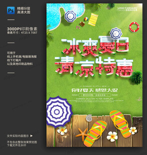 夏季促销活动海报