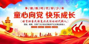 童心向党快乐成长