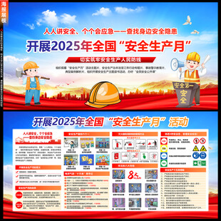 2025年安全生产月