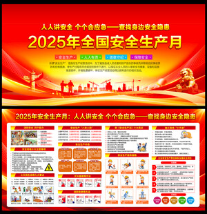 2025安全生产